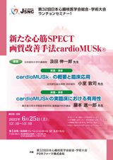 プログラム：第32回日本心臓核医学会総会・学術大会